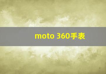 moto 360手表